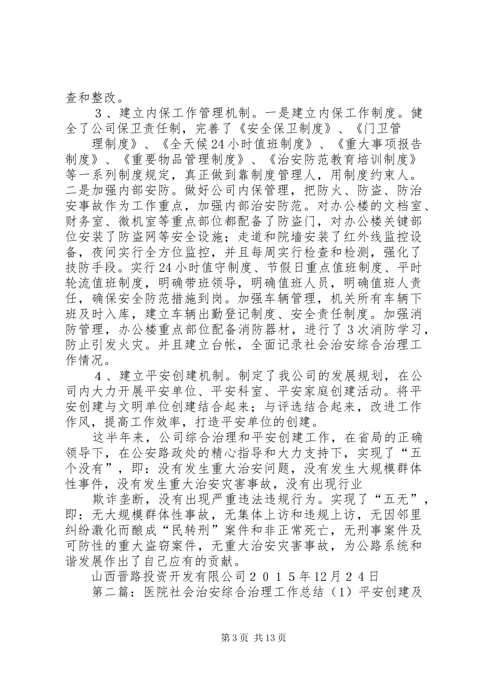 XX年社会治安综合治理工作总结(1)_第3页