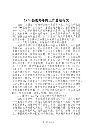 XX年县委办年终工作总结范文