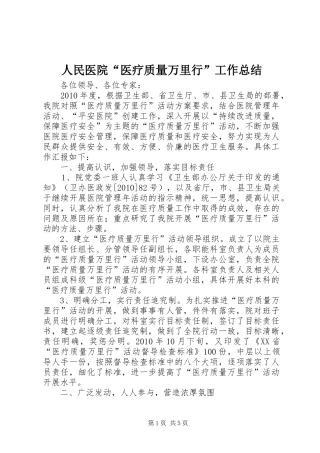 人民医院“医疗质量万里行”工作总结