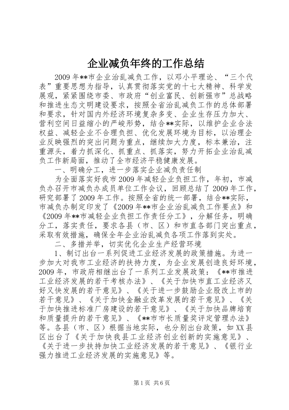 企业减负年终的工作总结_第1页