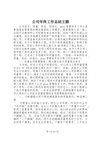 公司年终工作总结王颖