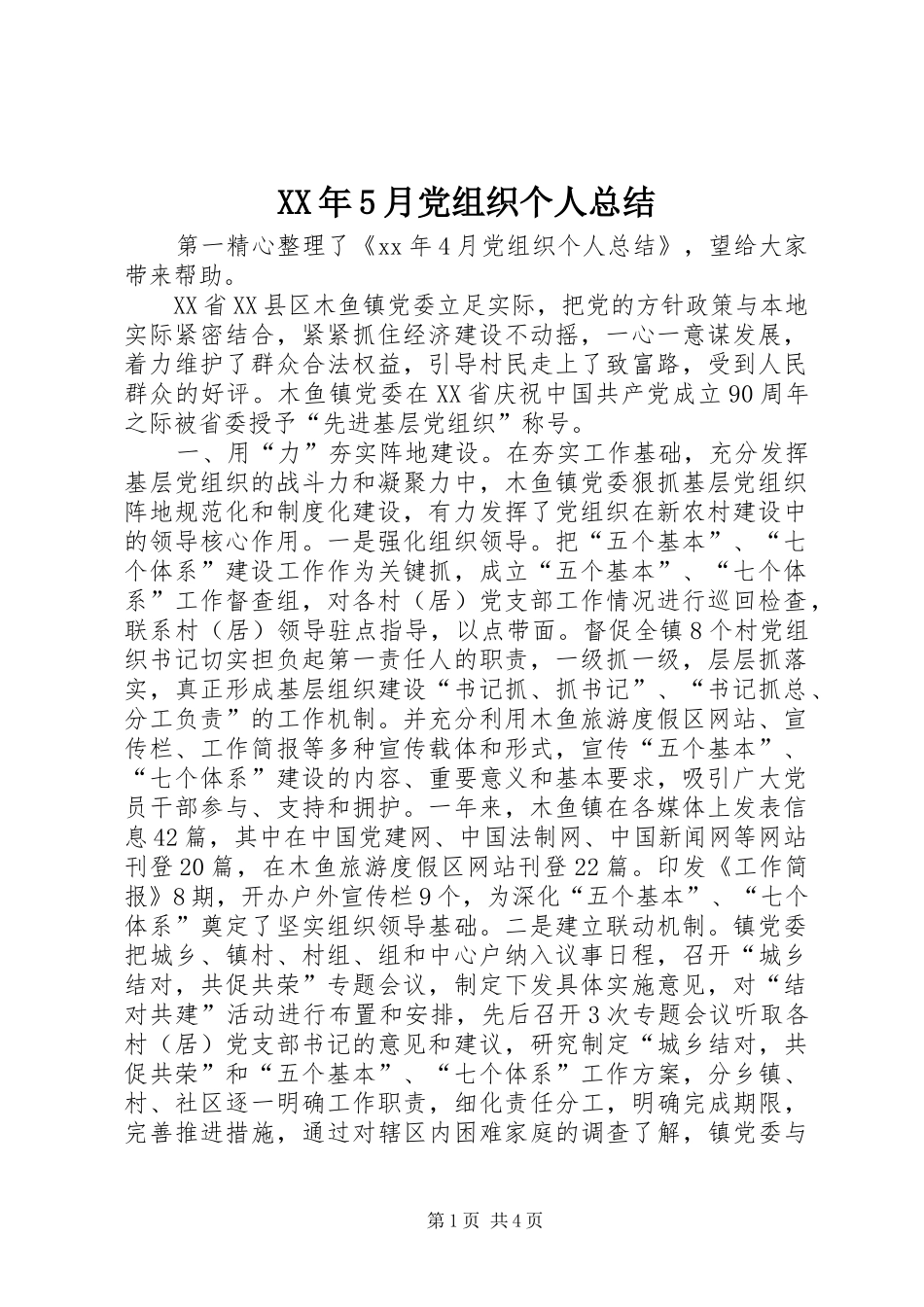 XX年5月党组织个人总结_第1页