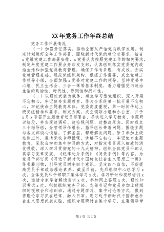 XX年党务工作年终总结