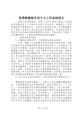 优秀铁路检车员个人工作总结范文