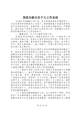 党政办副主任个人工作总结