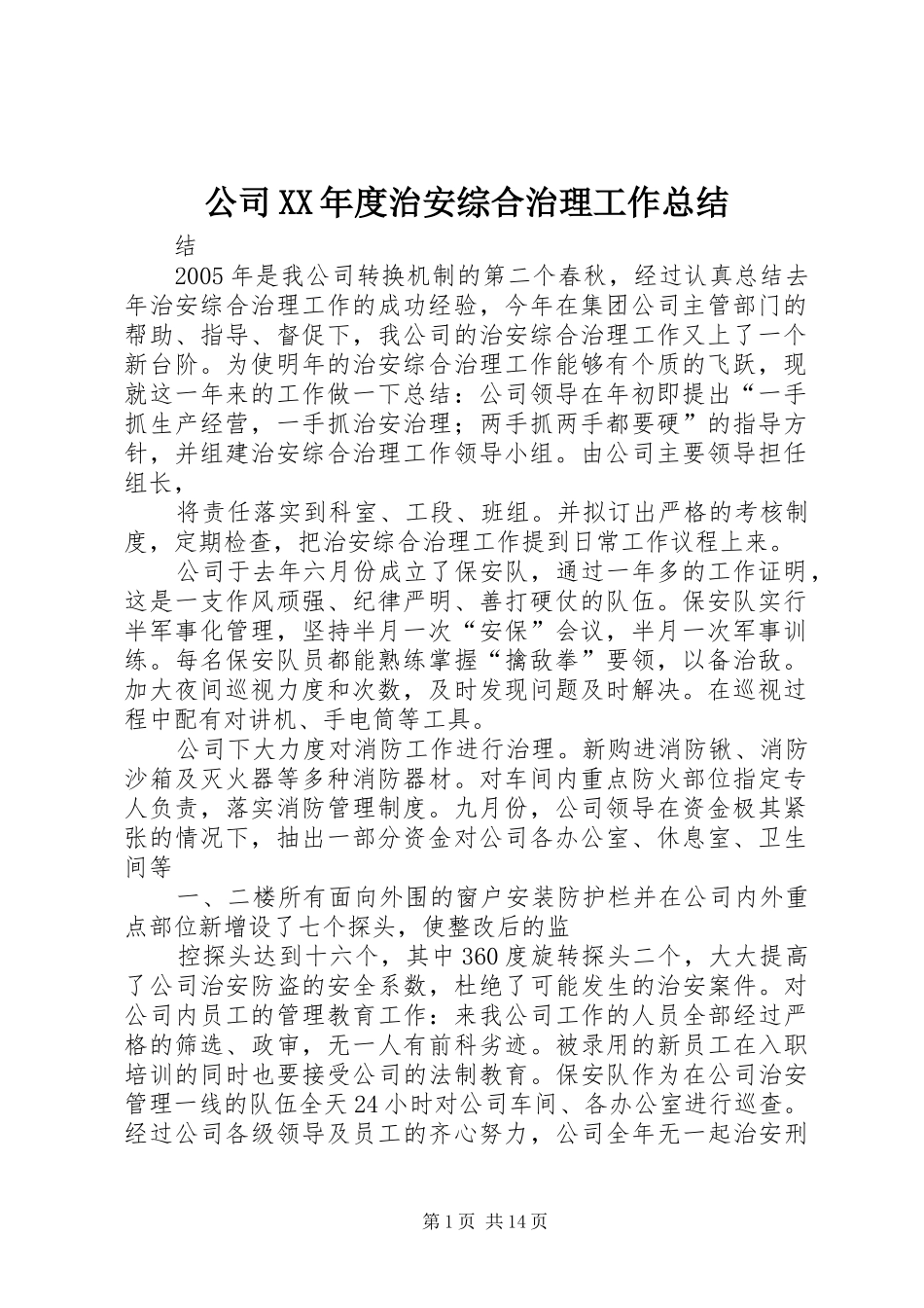 公司XX年度治安综合治理工作总结_第1页