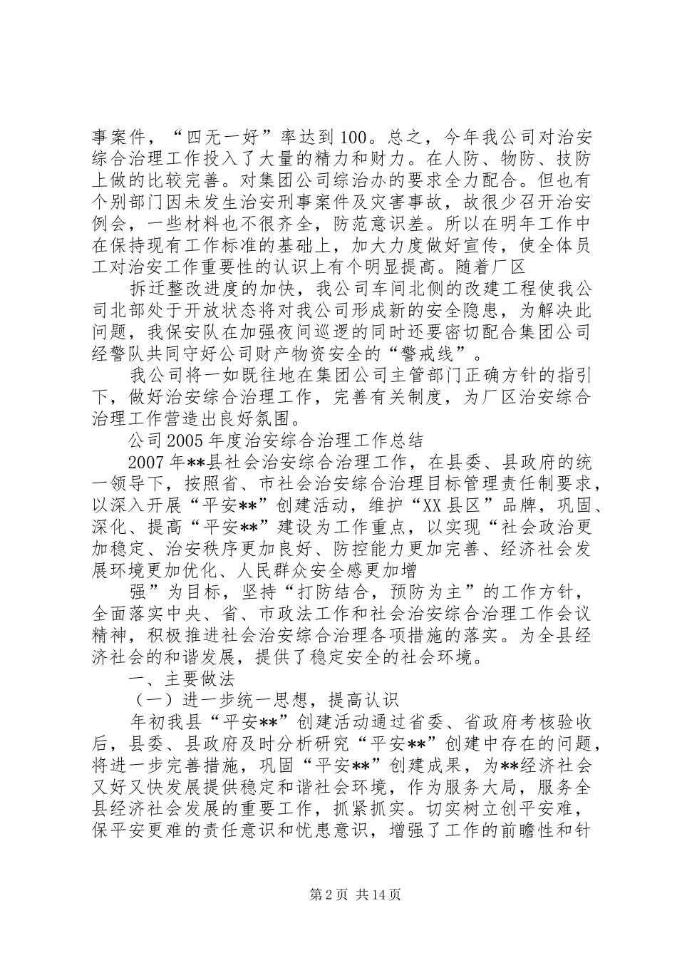 公司XX年度治安综合治理工作总结_第2页