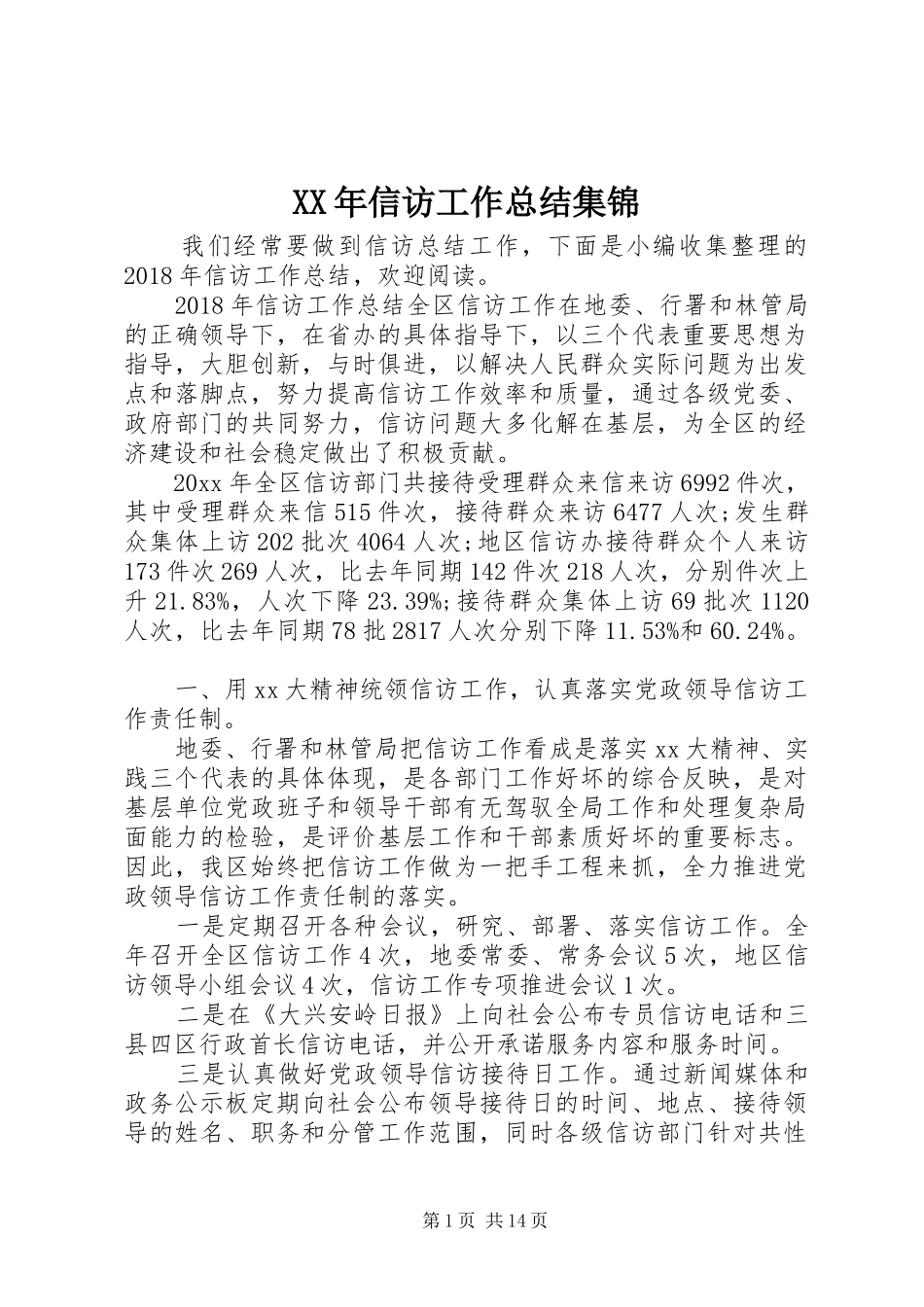 XX年信访工作总结集锦_第1页