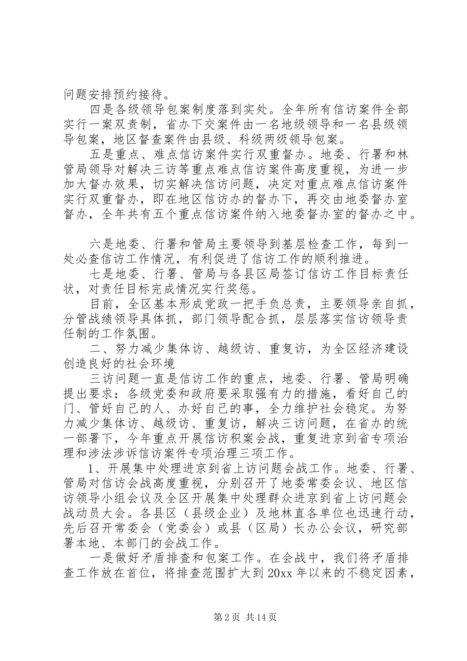XX年信访工作总结集锦_第2页