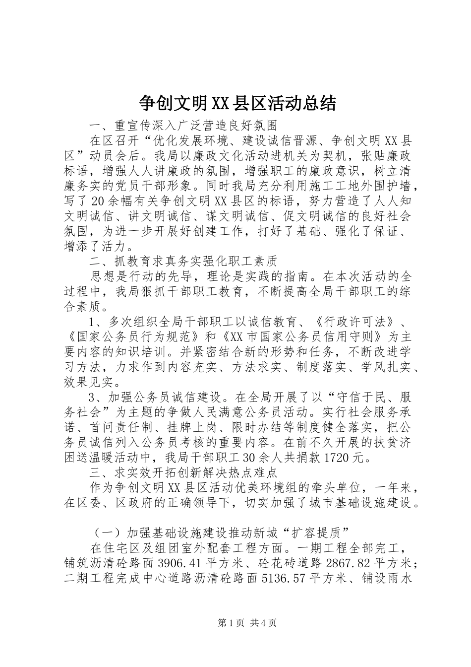 争创文明XX县区活动总结_第1页