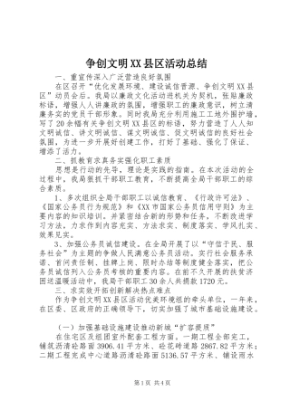 争创文明XX县区活动总结