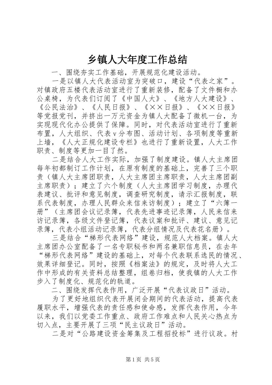 乡镇人大年度工作总结_第1页