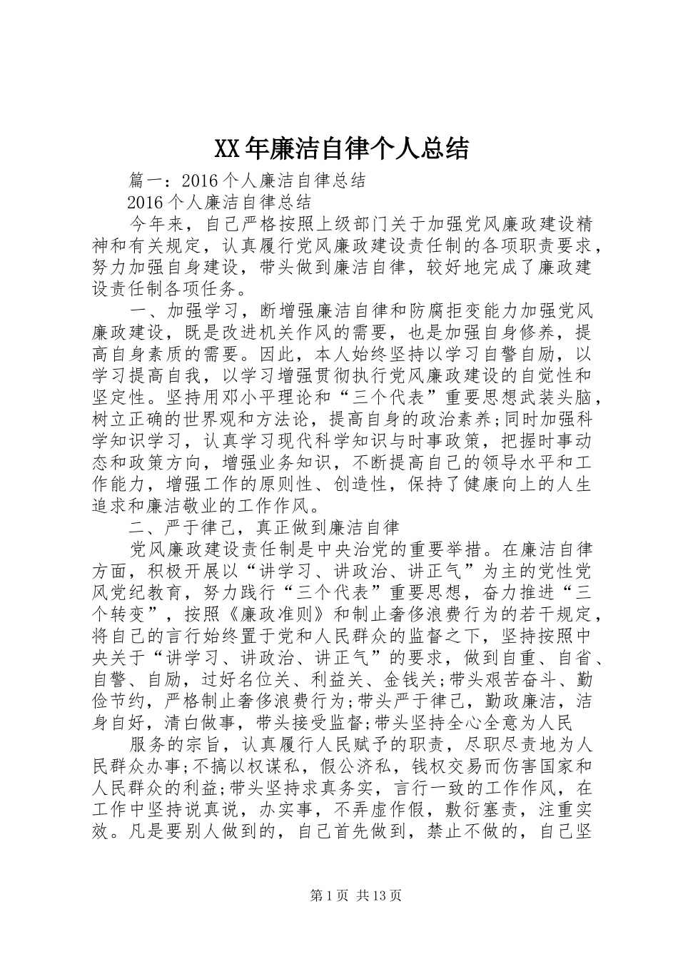 XX年廉洁自律个人总结_第1页