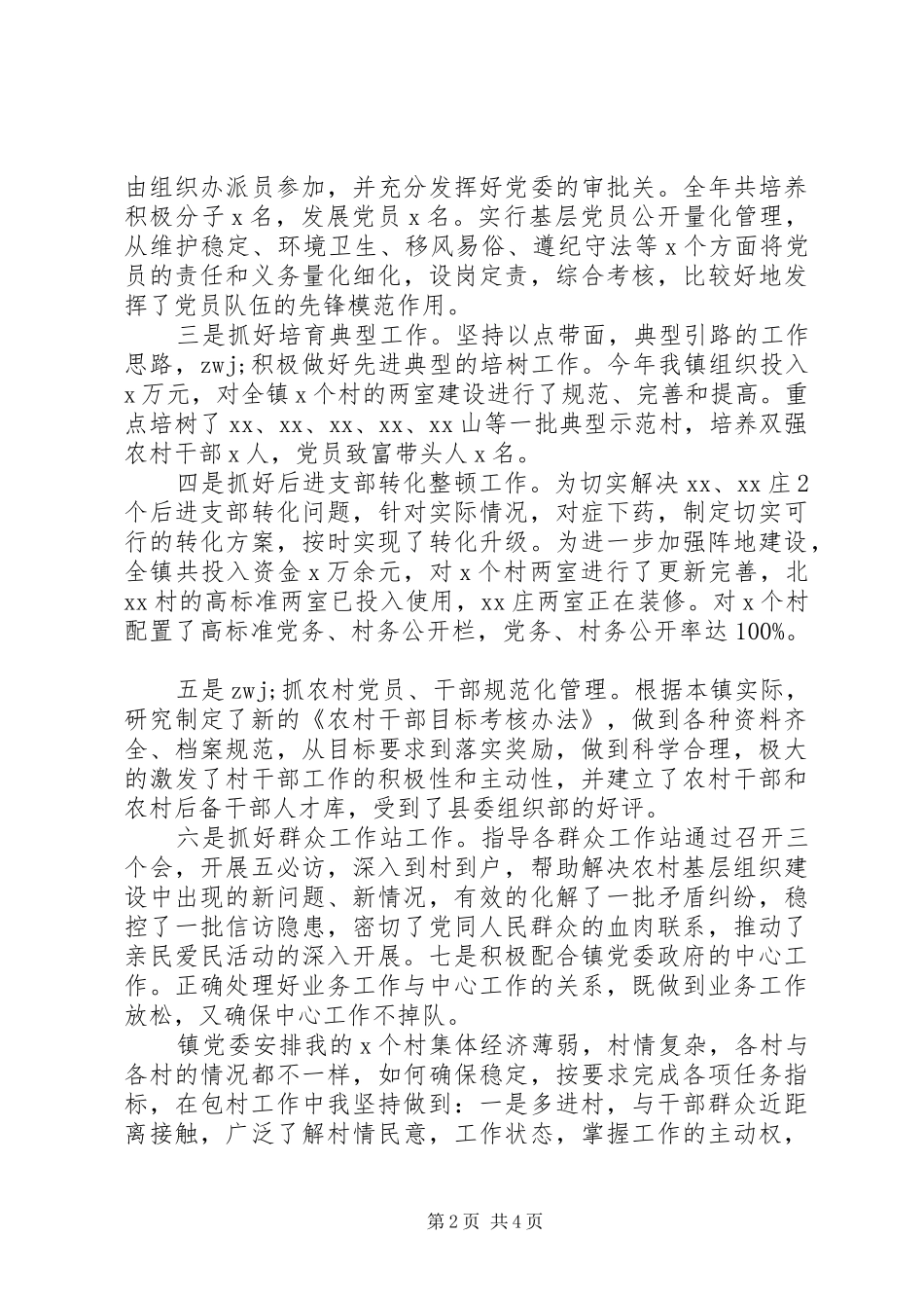 党委副书记XX年个人总结_第2页