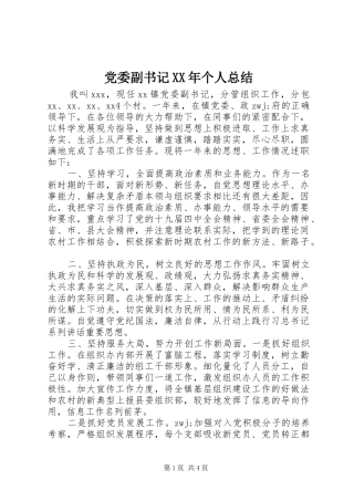 党委副书记XX年个人总结