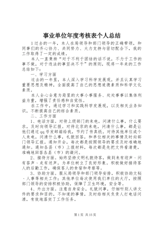 事业单位年度考核表个人总结