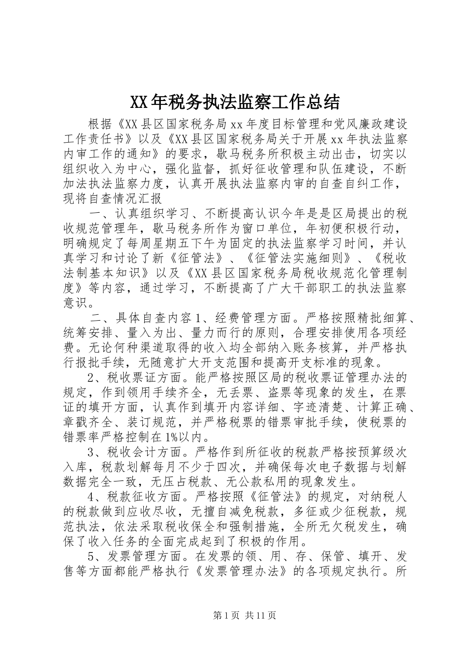 XX年税务执法监察工作总结_第1页