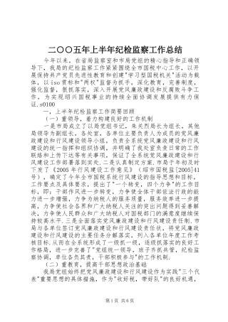 二○○五年上半年纪检监察工作总结