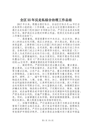 全区XX年反走私综合治理工作总结