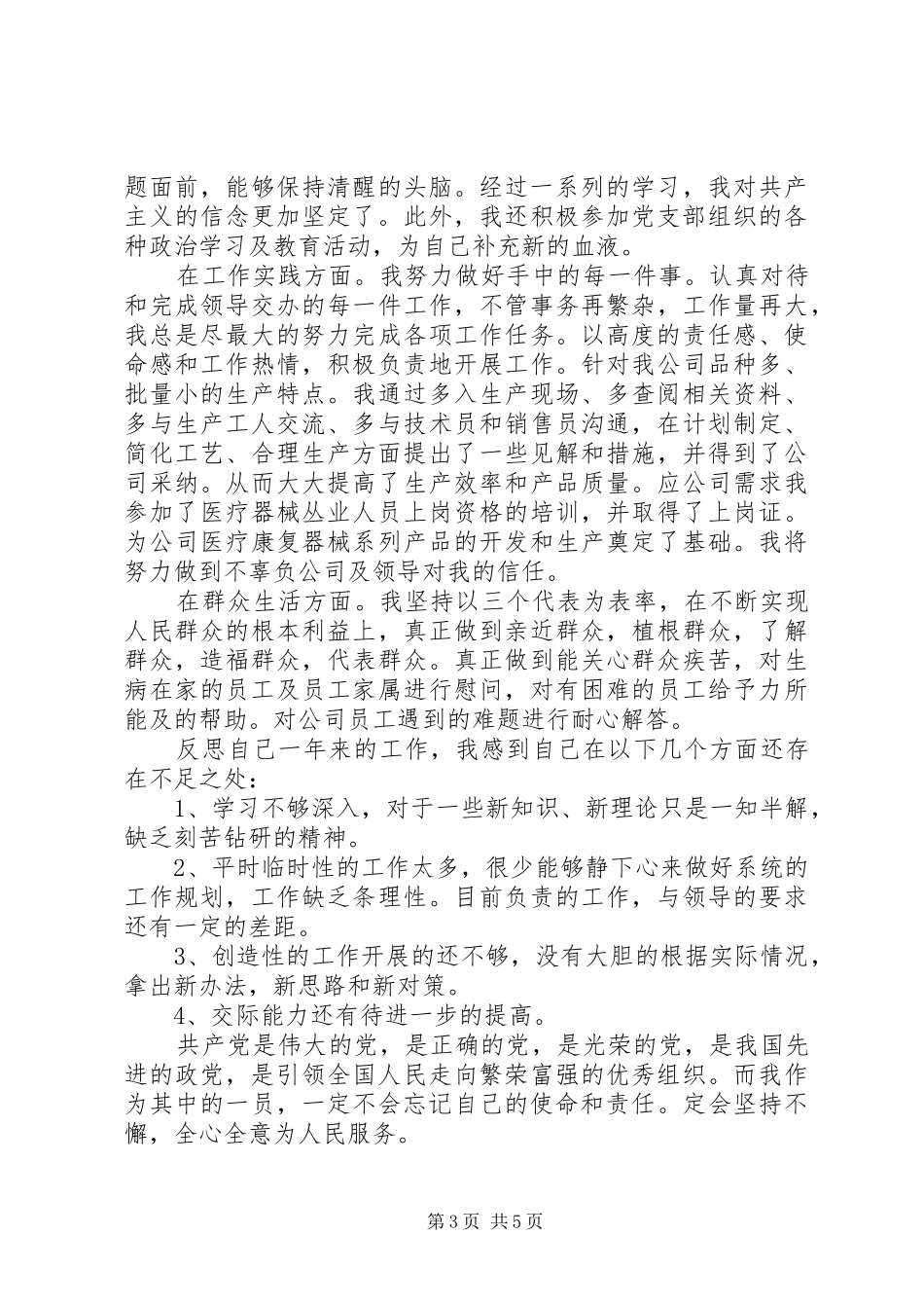 党员民主评议总结最新的_第3页