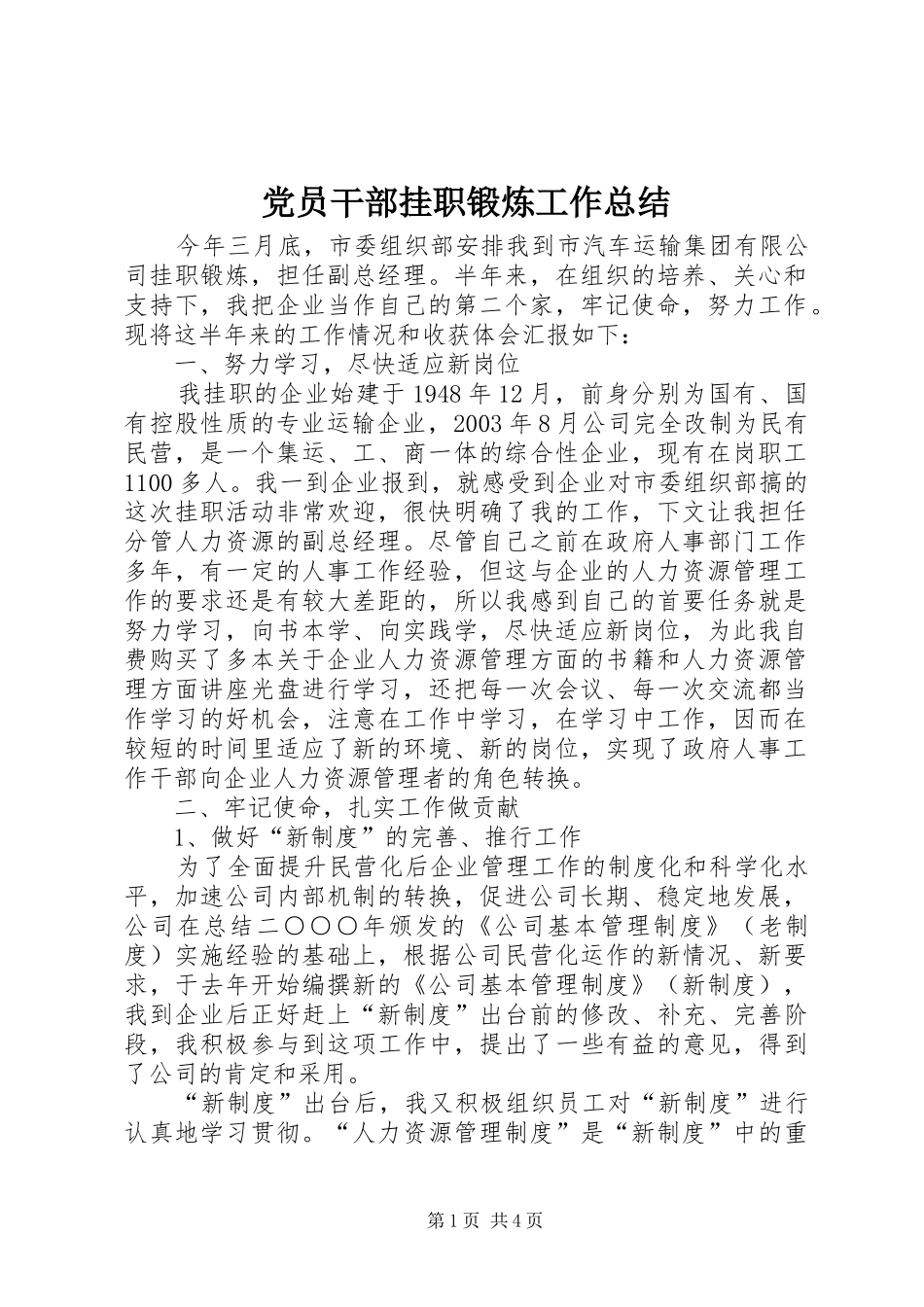 党员干部挂职锻炼工作总结_第1页