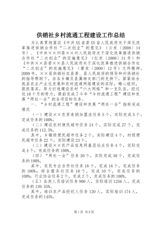 供销社乡村流通工程建设工作总结
