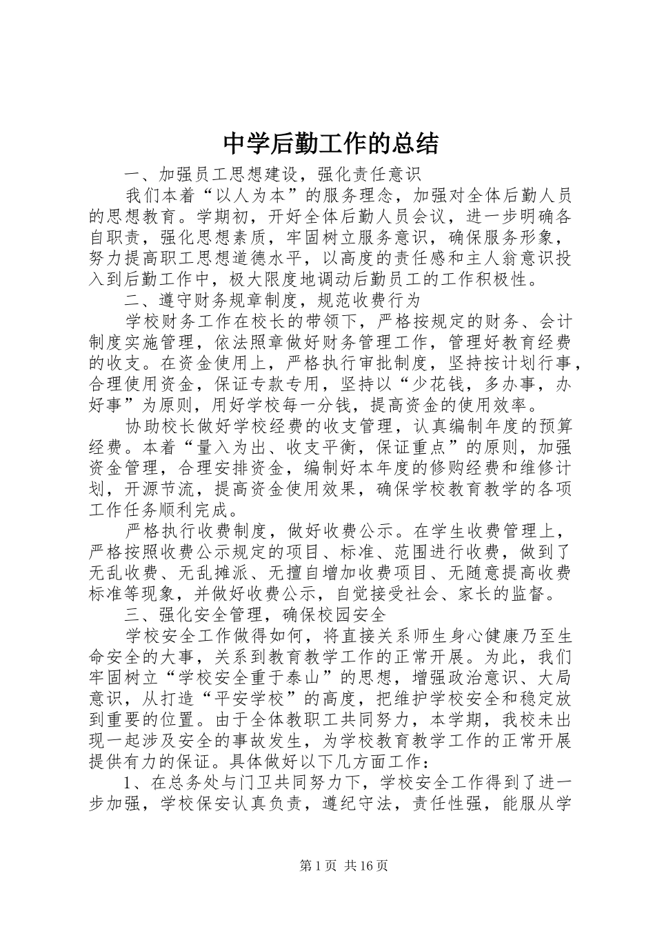 中学后勤工作的总结_第1页