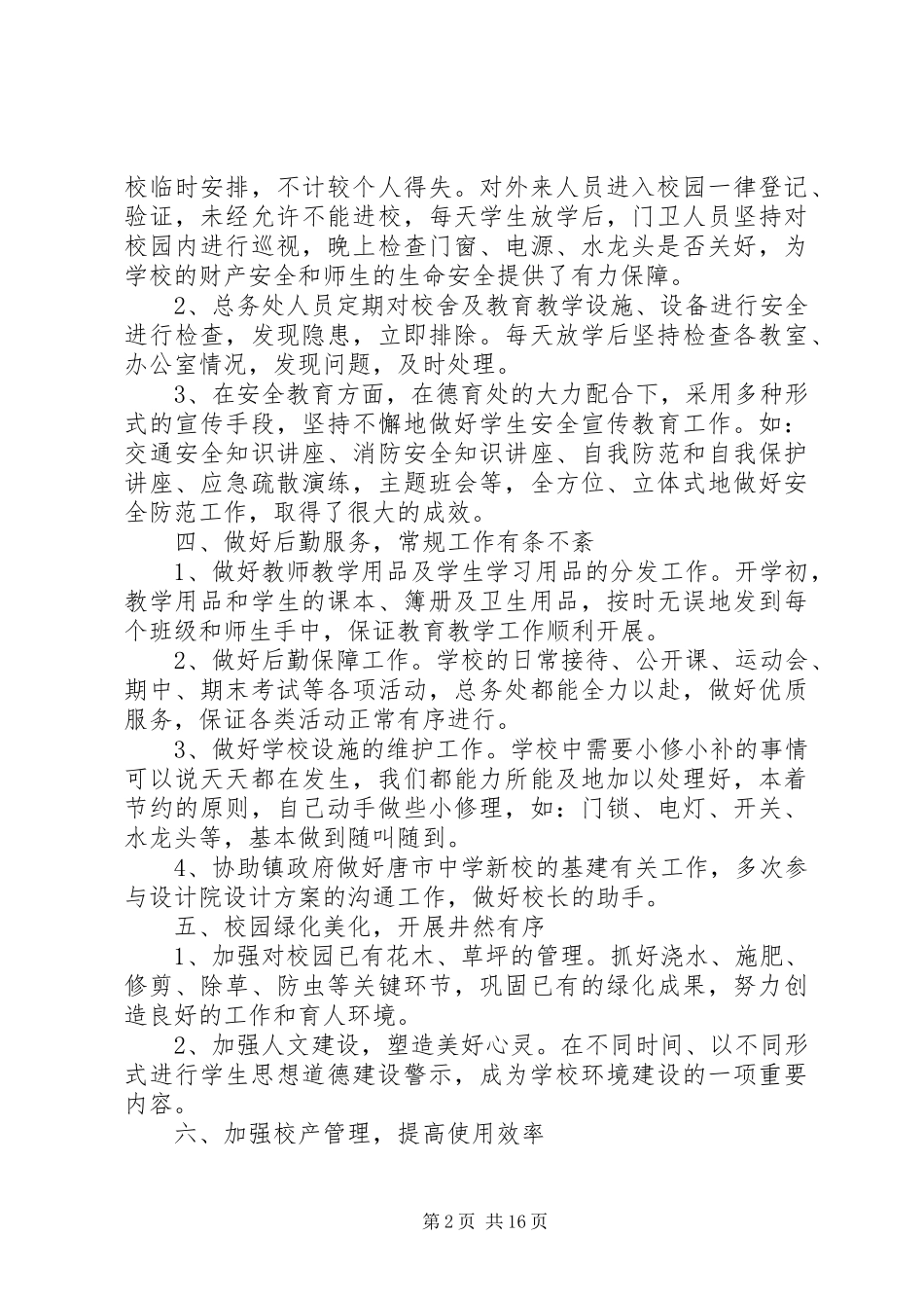 中学后勤工作的总结_第2页