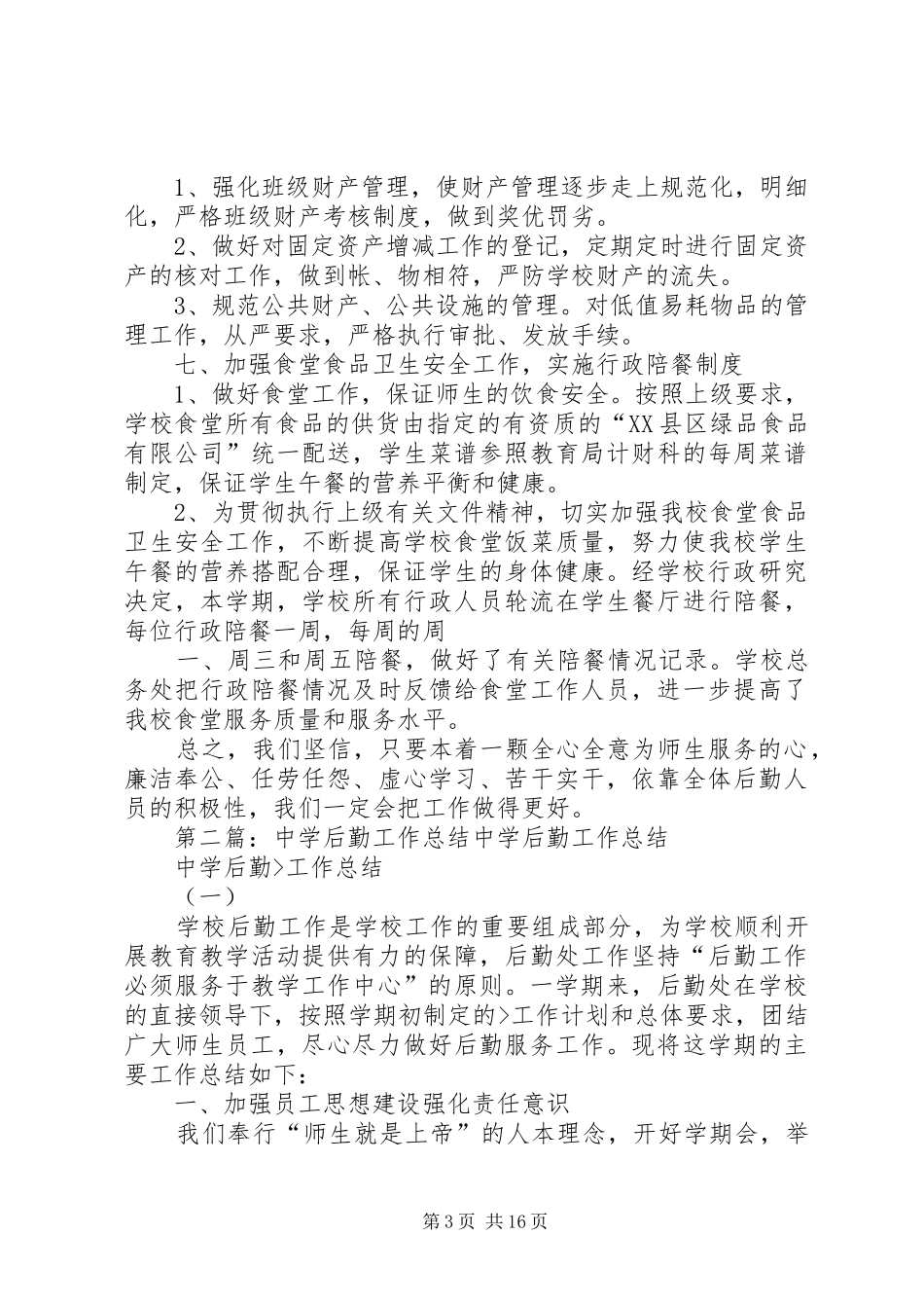 中学后勤工作的总结_第3页