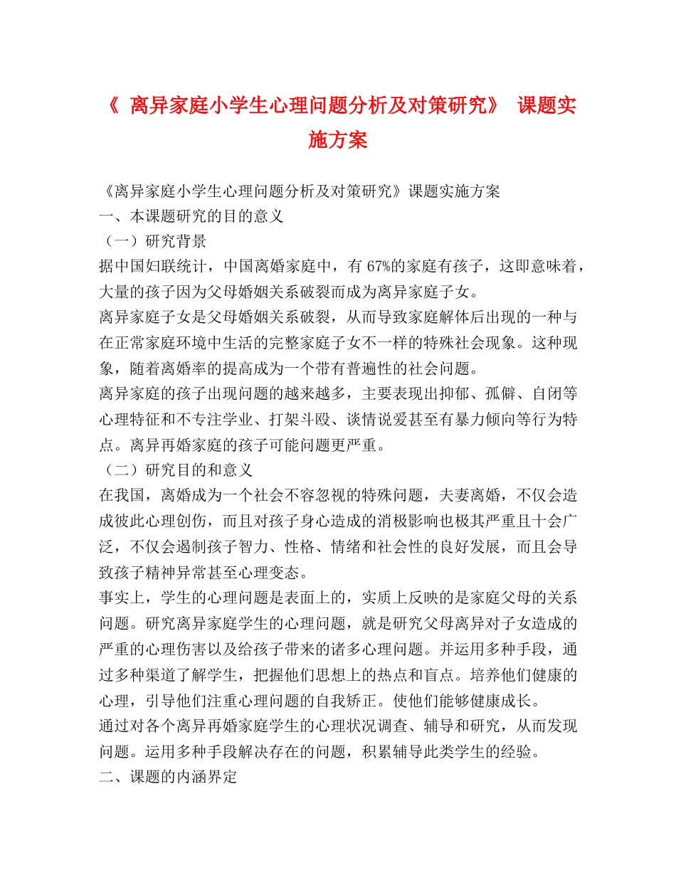 《 离异家庭小学生心理问题分析及对策研究》 课题实施方案 _第1页