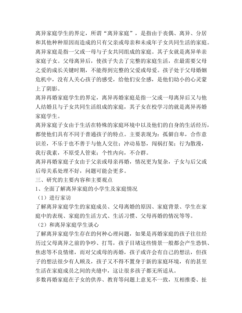 《 离异家庭小学生心理问题分析及对策研究》 课题实施方案 _第2页