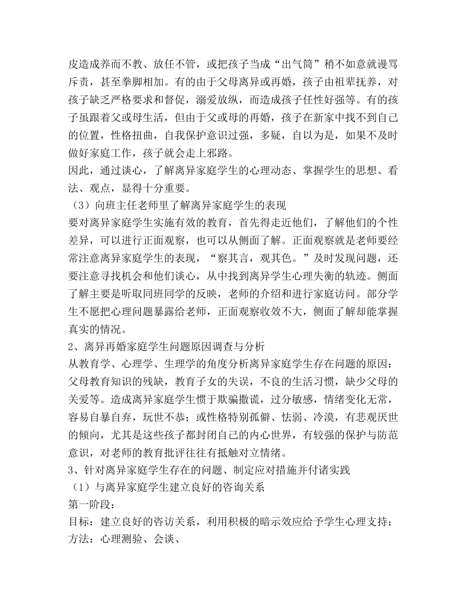 《 离异家庭小学生心理问题分析及对策研究》 课题实施方案 _第3页