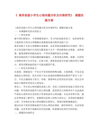 《 离异家庭小学生心理问题分析及对策研究》 课题实施方案 