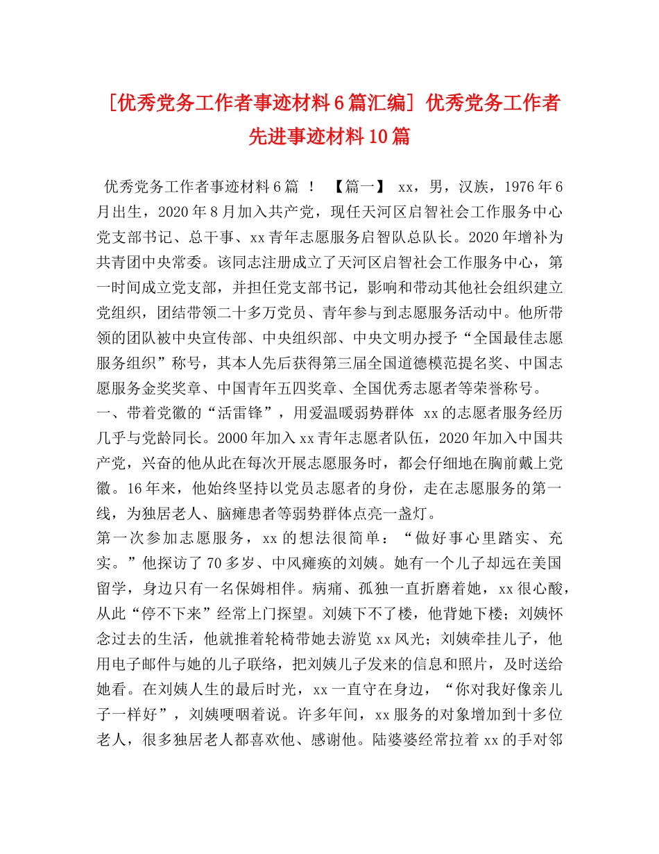 [优秀党务工作者事迹材料6篇汇编] 优秀党务工作者先进事迹材料10篇 _第1页