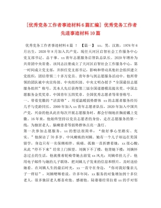 [优秀党务工作者事迹材料6篇汇编] 优秀党务工作者先进事迹材料10篇 