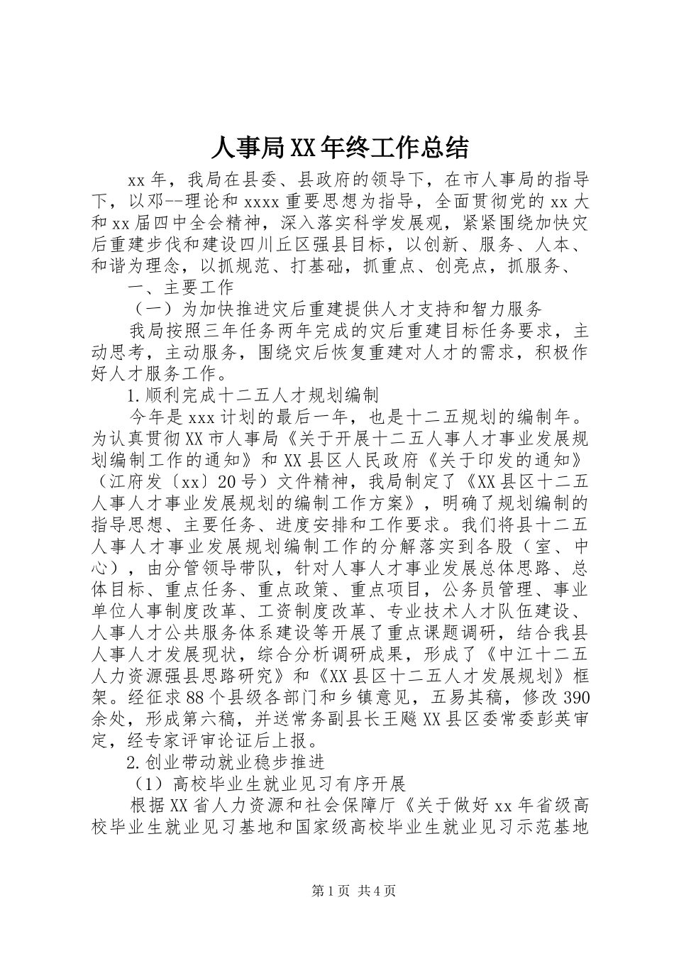 人事局XX年终工作总结_第1页
