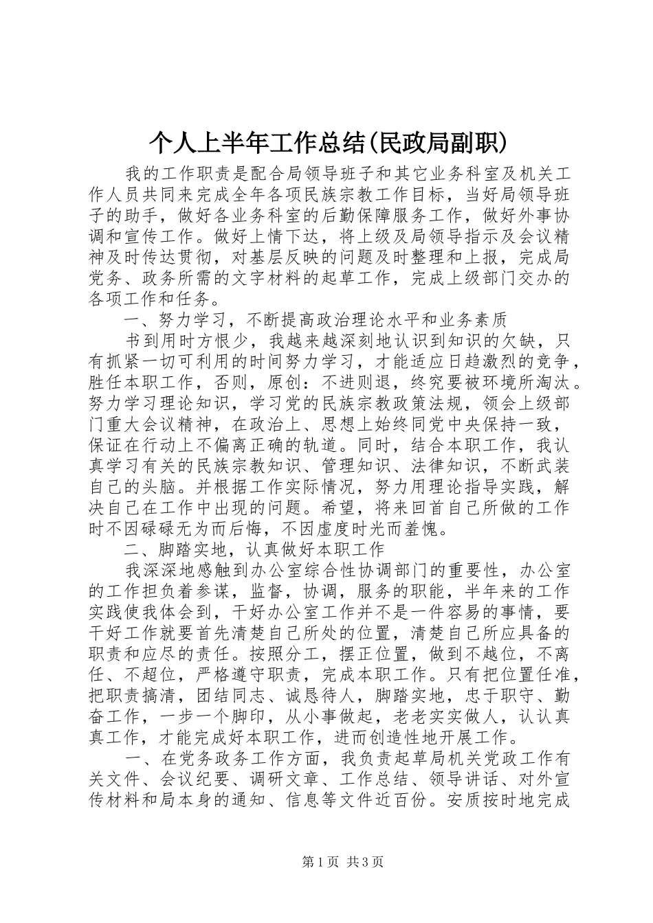 个人上半年工作总结(民政局副职)_第1页
