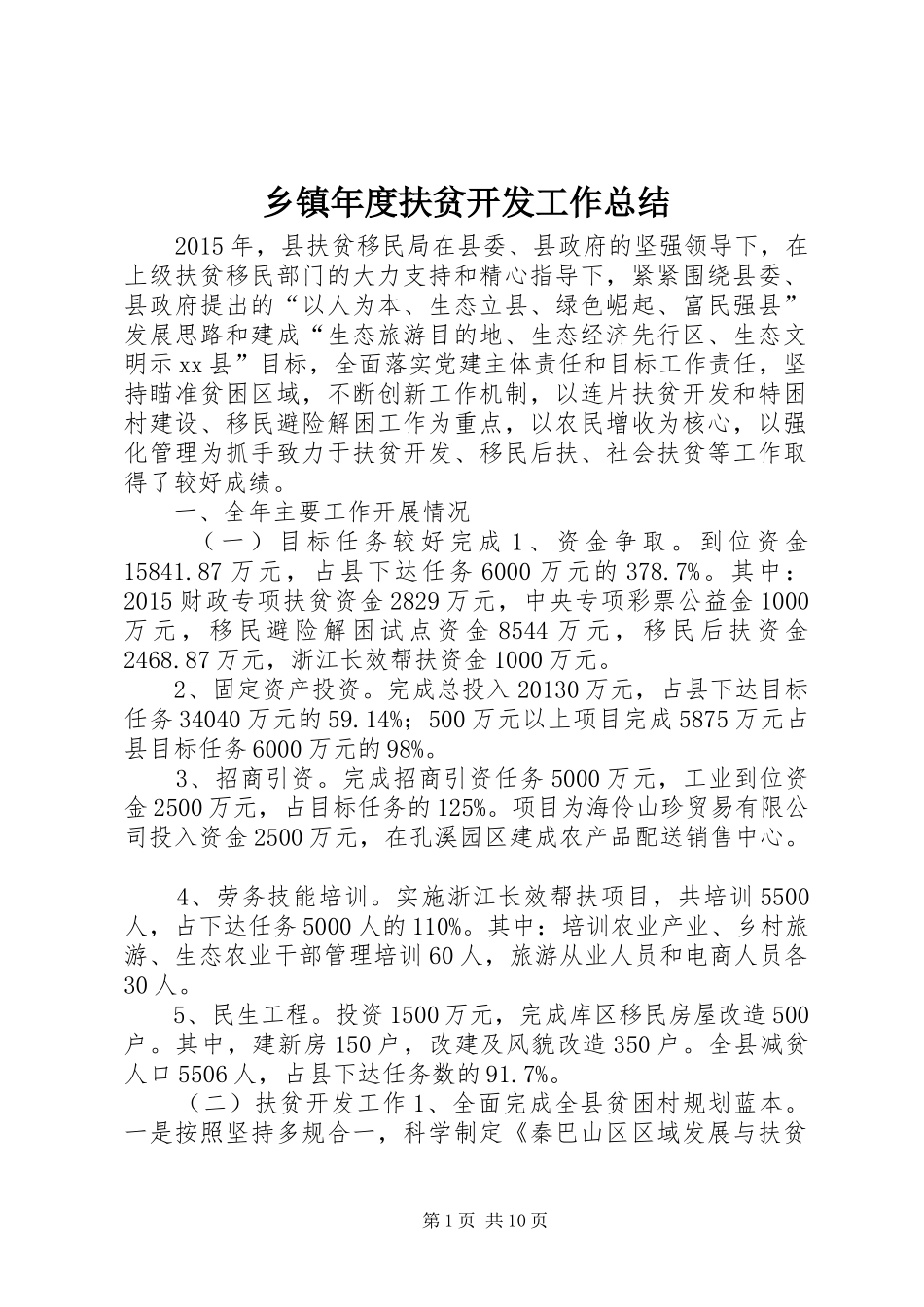 乡镇年度扶贫开发工作总结 (3)_第1页