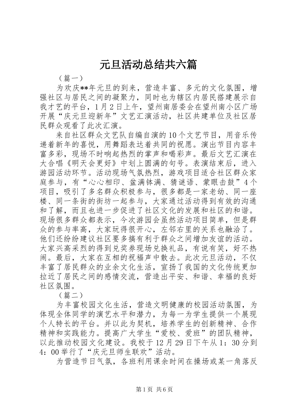 元旦活动总结共六篇_第1页