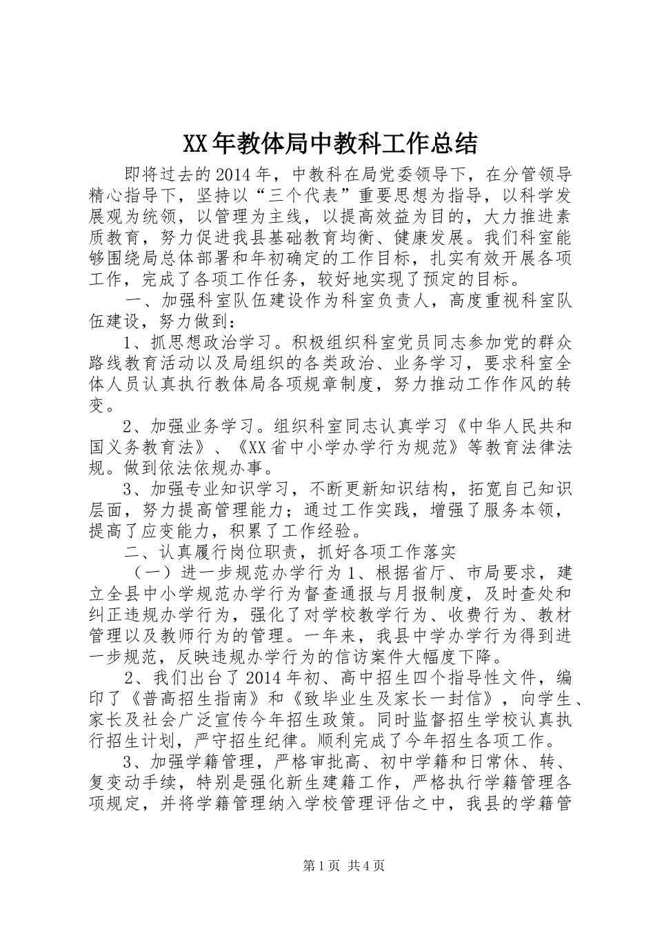 XX年教体局中教科工作总结_第1页