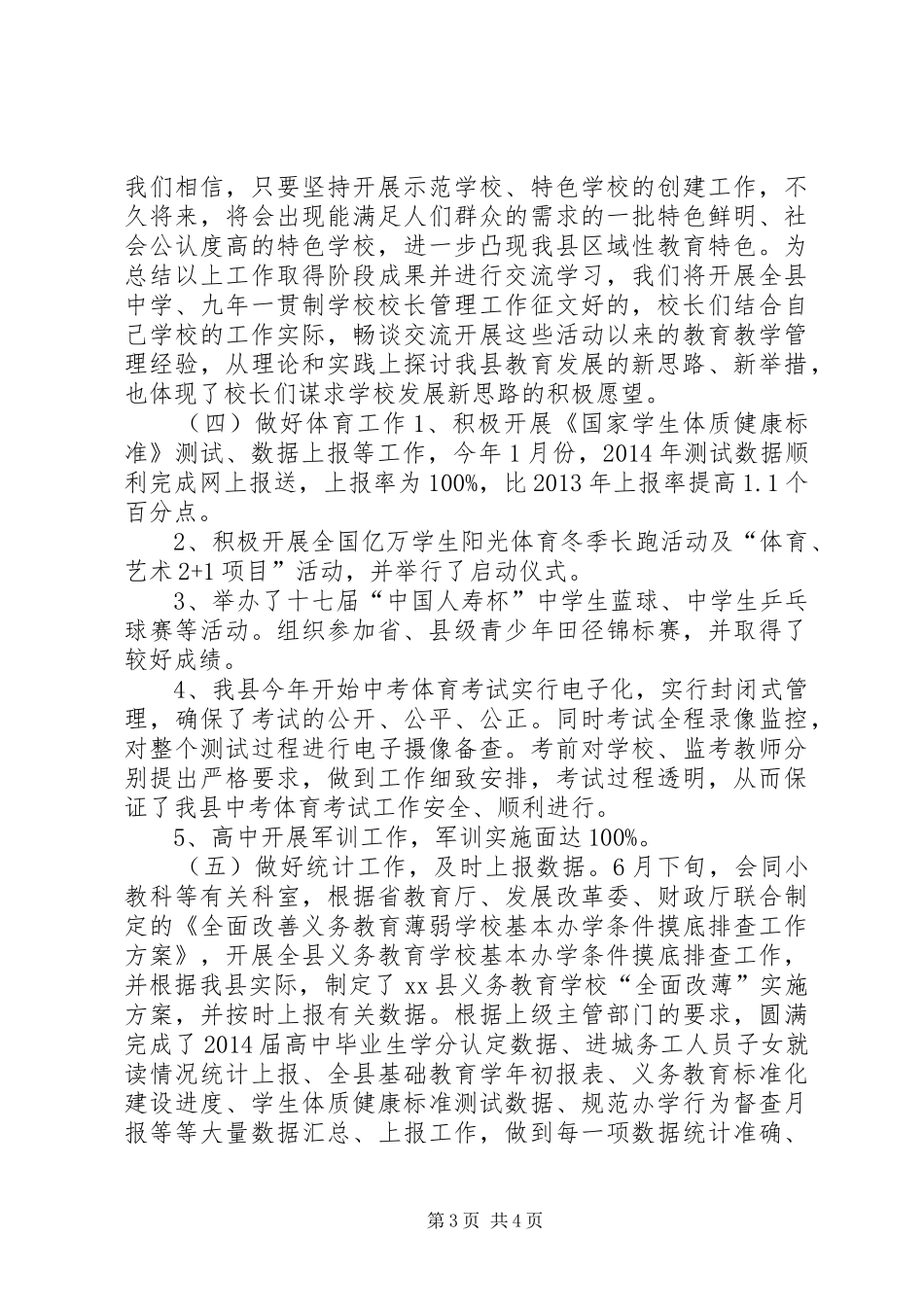 XX年教体局中教科工作总结_第3页