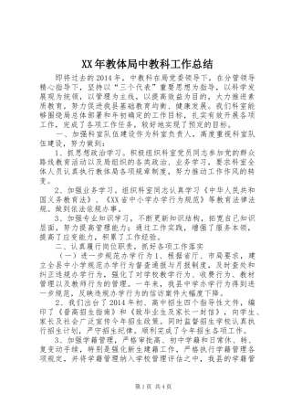 XX年教体局中教科工作总结