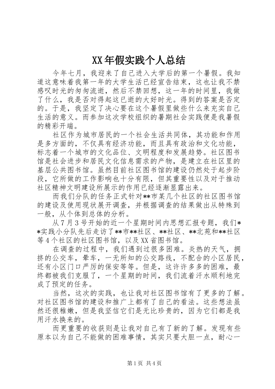 XX年假实践个人总结_第1页