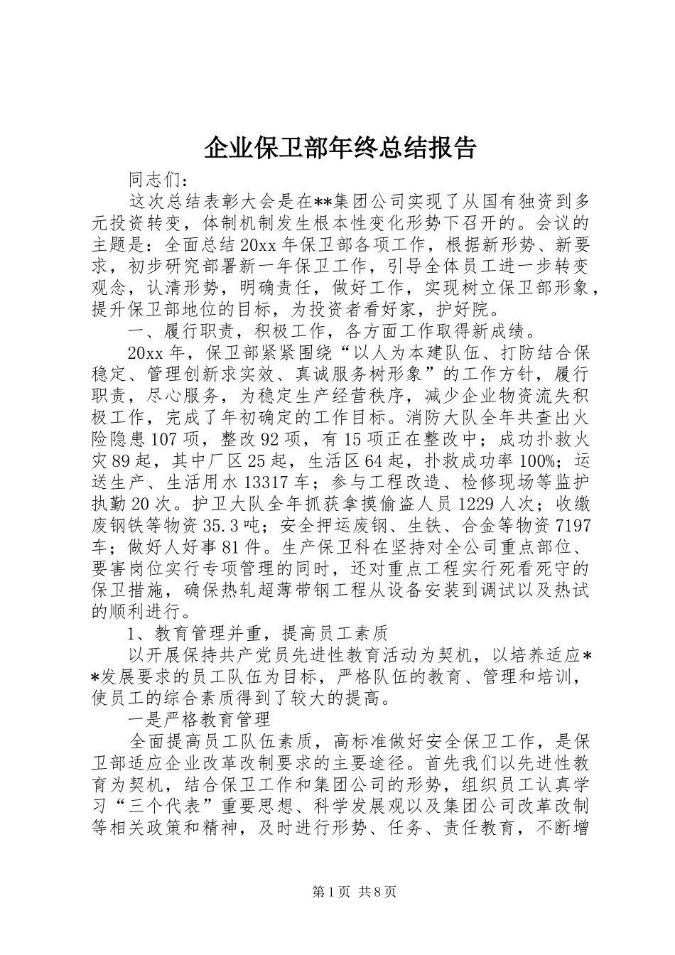企业保卫部年终总结报告_第1页