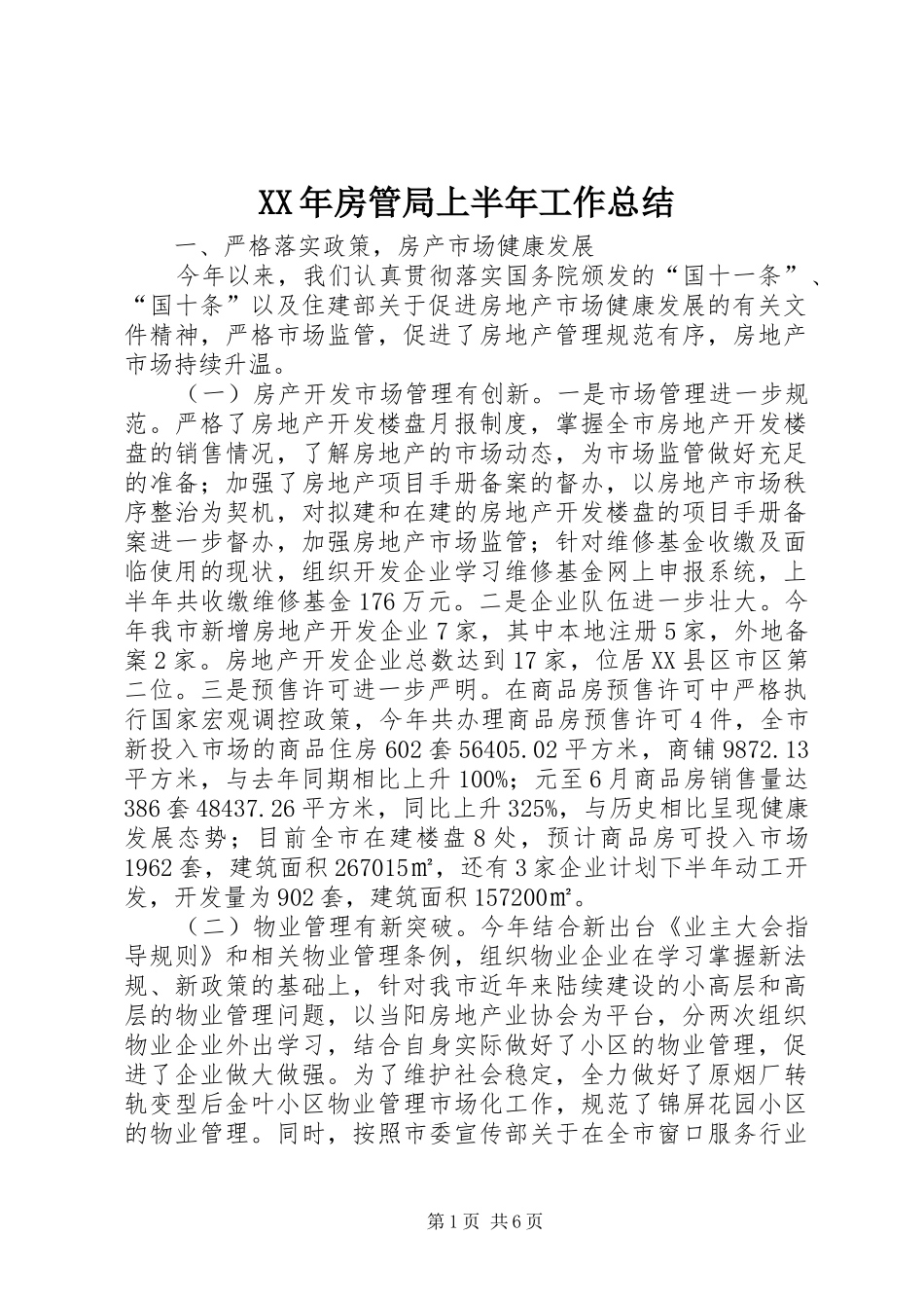 XX年房管局上半年工作总结_第1页