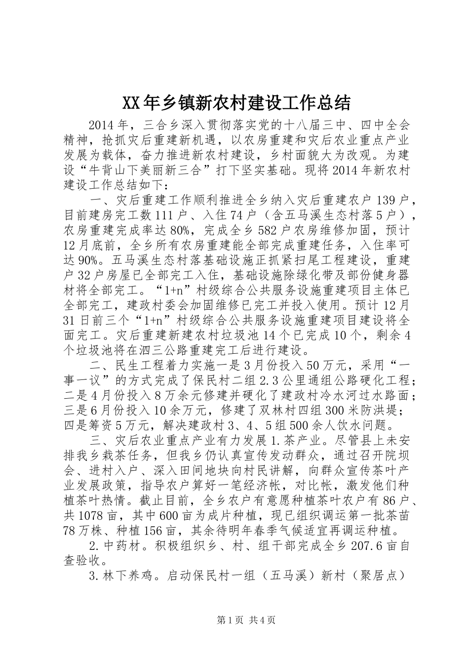 XX年乡镇新农村建设工作总结_第1页