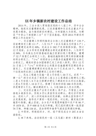 XX年乡镇新农村建设工作总结