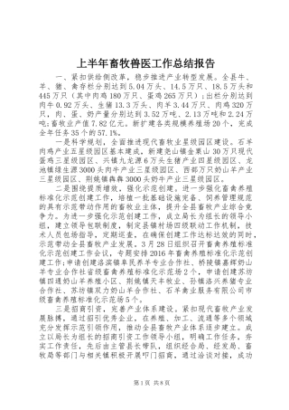 上半年畜牧兽医工作总结报告