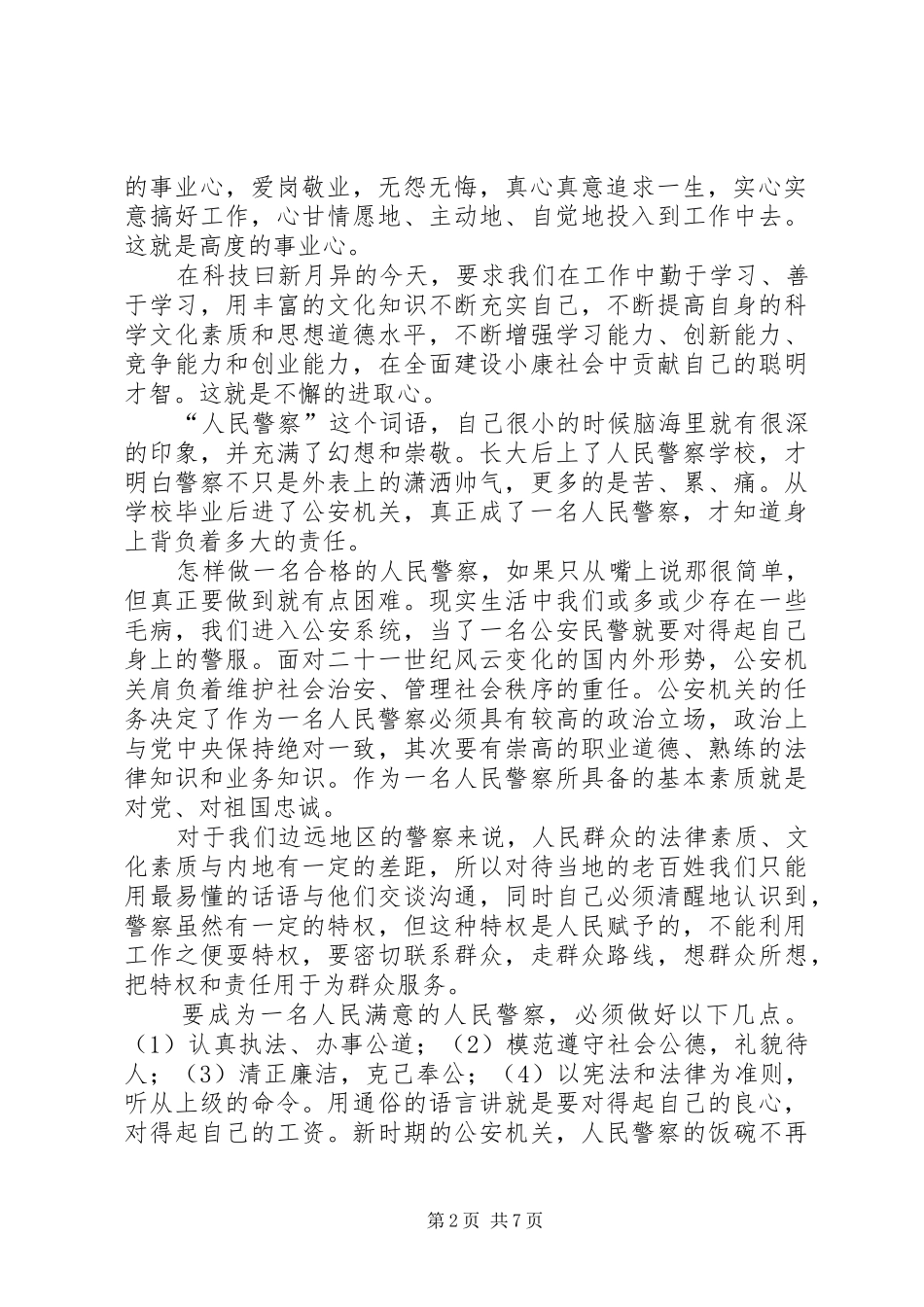 为何从警、如何做警、为谁用警大讨论活动总结两篇_第2页
