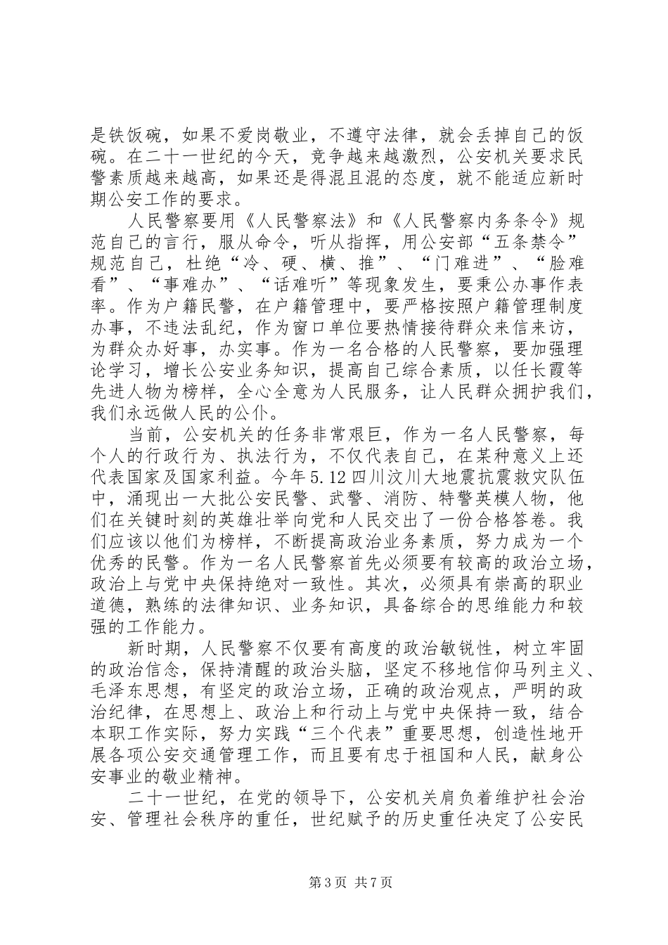 为何从警、如何做警、为谁用警大讨论活动总结两篇_第3页